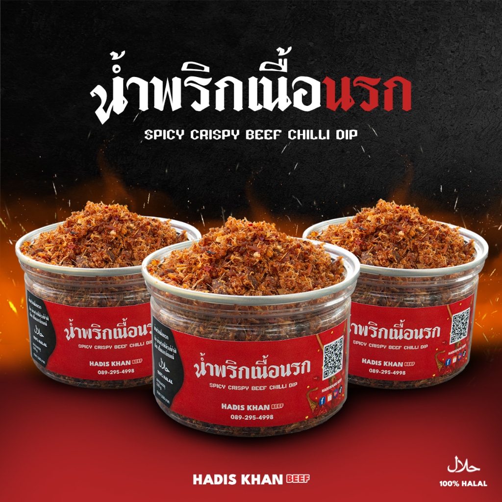 น้ำพริกเนื้อนรก ฮาลาล 100% Spicy crispy beef chilli dip