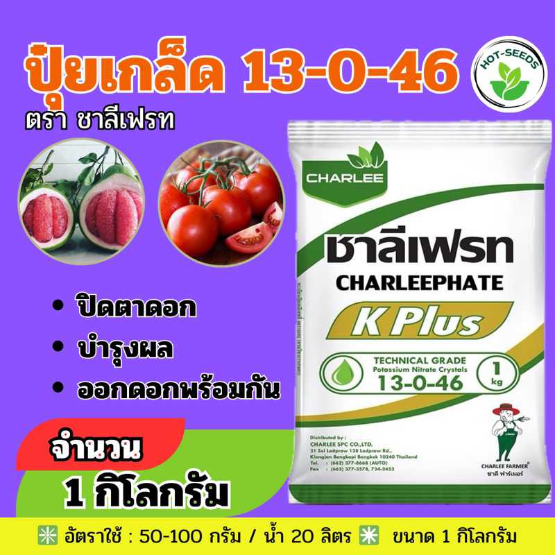 ✅ ปุ๋ยเกล็ด 13-0-46  ชาลีเฟรท เร่งช่อเปิดตาดอก บรรจุ 1 กิโลกรัม