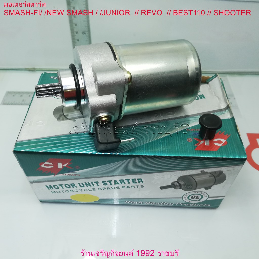 มอเตอร์สตาร์ท (ไดร์สตาร์ท) SUZUKI รุ่น  SMASH-FI/ /NEW SMASH / /JUNIOR  // REVO  // BEST110 // SHOOT