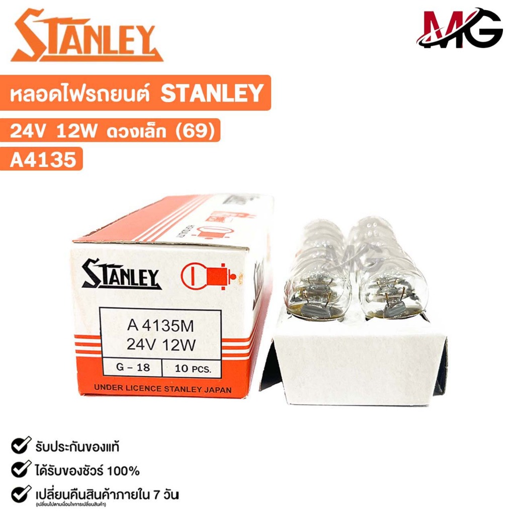 หลอดไฟ STANLEY 24V 12W ดวงเล็ก 69 ( 1 กล่อง 10 ดวง ) รหัส A4135M