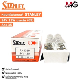 หลอดไฟ STANLEY 24V 12W ดวงเล็ก 69 ( 1 กล่อง 10 ดวง ) รหัส A4…