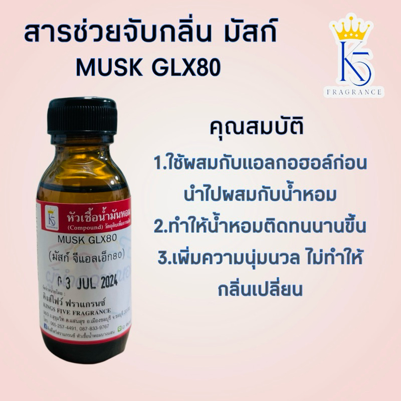 สารช่วยจับกลิ่น มัสก์ จีแอลแอ็ก MUSK GLX80 ขนาด 30-100ml
