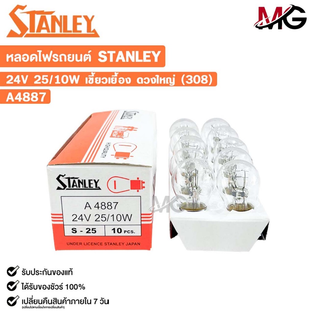 หลอดไฟ STANLEY 24V 25/10W เขี้ยวเยื้อง ดวงใหญ่ 308 ( 1 กล่อง 10 ดวง ) รหัส A4887