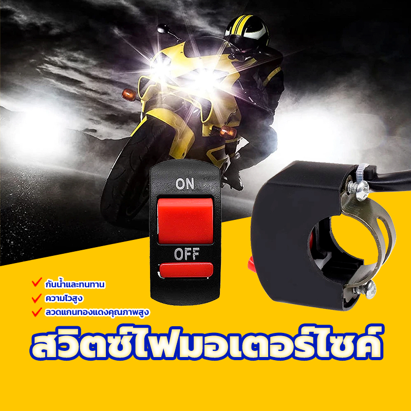 สวิทช์ไฟสปอร์ตไลท์ สวิตซ์ไฟมอเตอร์ไซค์ แข็งแรงทนทาน พร้อมสายไฟ2เส้น    ความไวในการตรวจจับ ลวดแกนทองแดงคุณภาพสูง