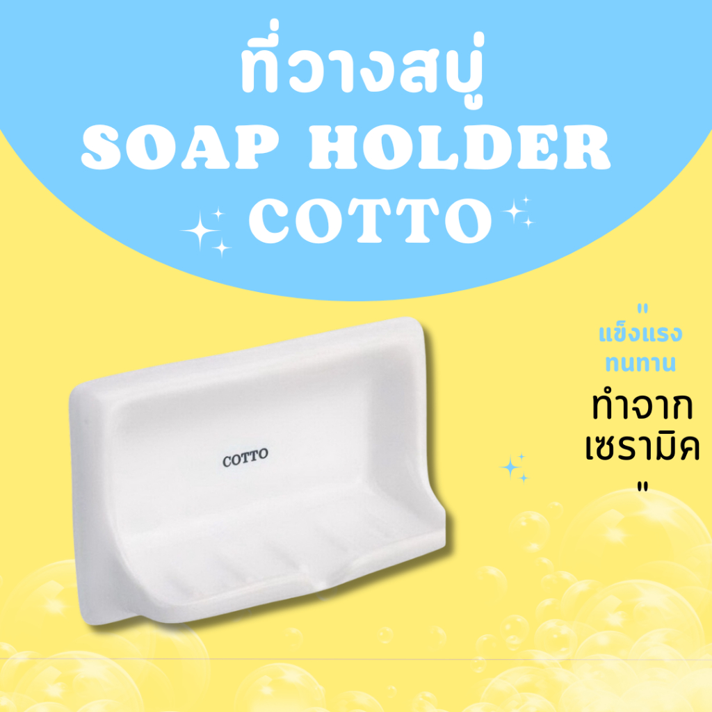 ที่วางสบู่ COTTO 4x8 ของแท้100%