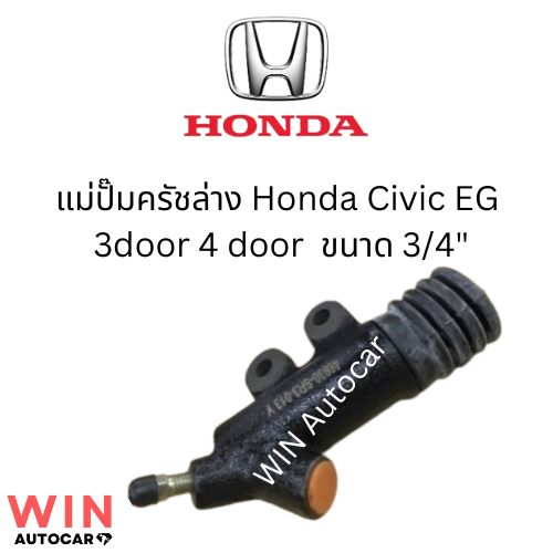 แม่ปั๊มครัชล่าง Honda Civic EG  3door 4 door  ขนาด 3/4"  จำนวน 1 ชิ้น