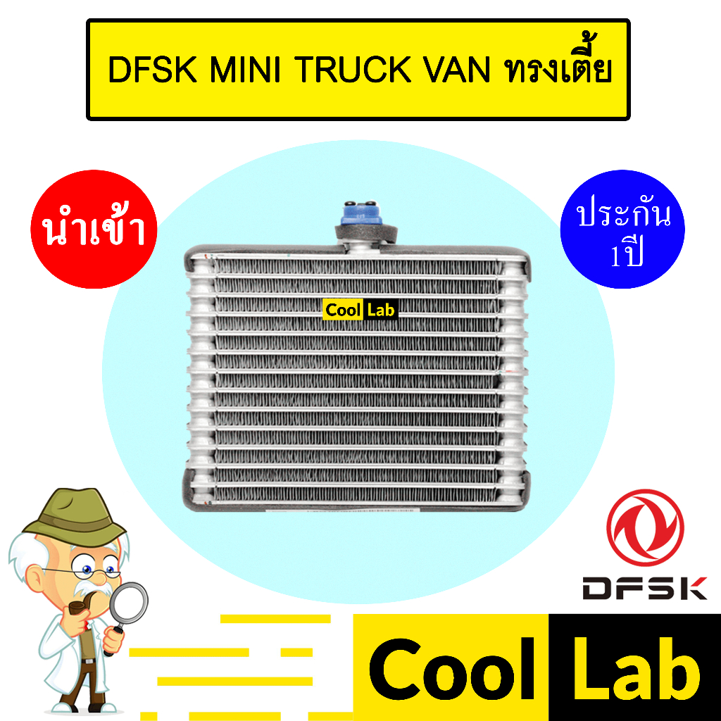 คอล์ยเย็น นำเข้า ตงฟง DFSK มินิทรัค มินิแวน 23.5x18x6ซม ตู้แอร์ คอยเย็น แอร์รถยนต์ DFSK MINI TRUCK VAN 1098 013