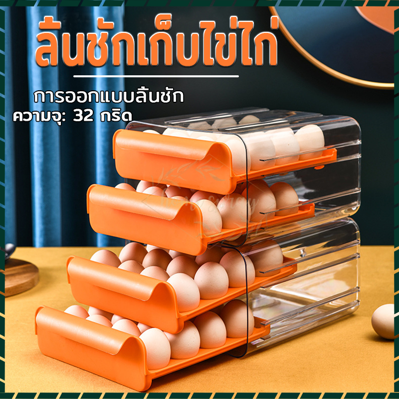 ลิ้นชักวางไข่ ลิ้นชักเก็บไข่ มี 2ชั้นเพิ่ม 32ได้ เก็บได้ในครัวหรือตู้เย็น วางทับกันได้ ทนทานต่อการใช้งาน ชั้นเก็บไข่