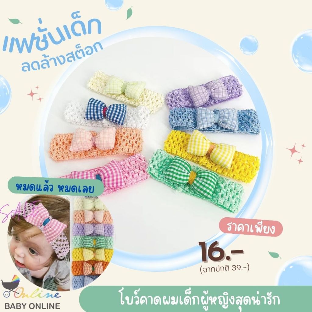 Babyonline(Y049)OF00 [ลดล้างสต็อก หมดแล้วหมดเลย] โบว์คาดผมเด็กผู้หญิงวัยแรกเกิดสีสันสุดน่ารัก ไม่ระคายเคืองผิว