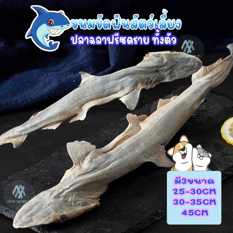 ขนมสุนัข ขนมแมว 🐶🐱 ปลาฉลามขัดฟัน ปลาฉลามแท้ อบแห้ง ขนมขัดฟันสัตว์เลี้ยง