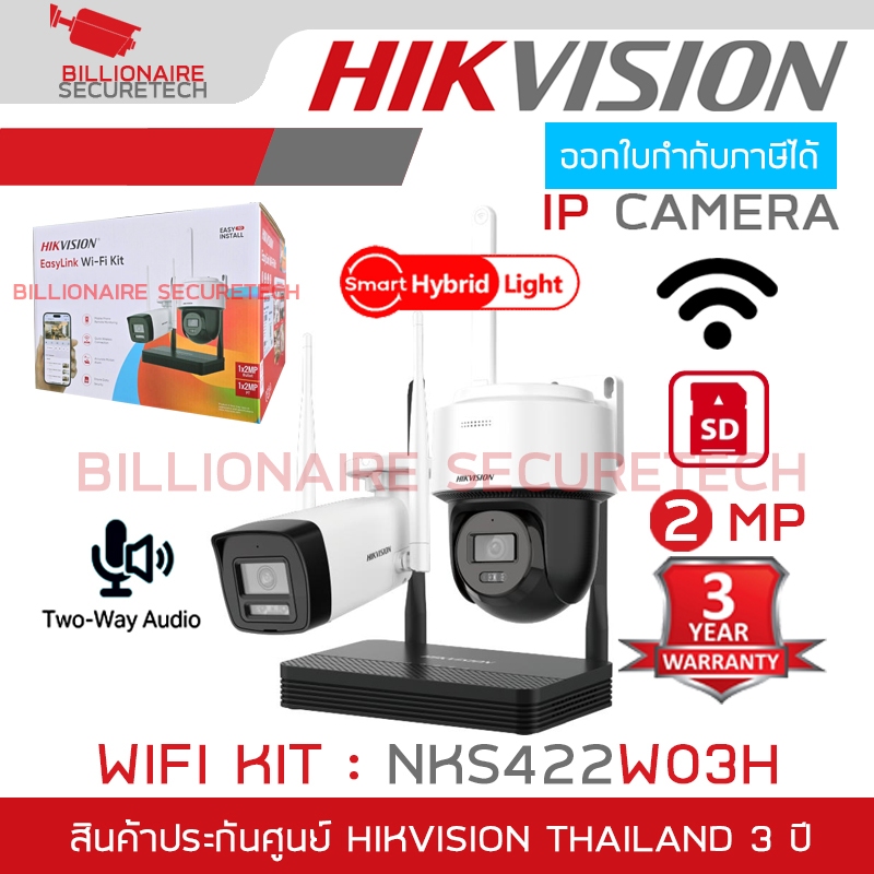 HIKVISION NKS422W03H WIFI KIT 2 MP ชุดกล้อง 2 ตัว (กระบอก+โดม) พร้อมเครื่องบันทึก 4 CH WIFI มีไมค์และลำโพงในตัว