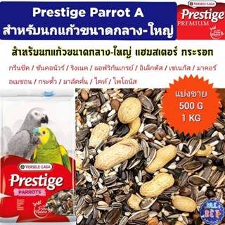 Prestige Parrot A อาหารธัญพืชเกรดพรีเมี่ยมสำหรับนกแก้วขนาดกล…