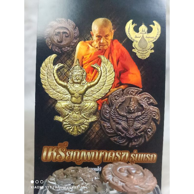 เหรียญพญาครุฑจักร รุ่นเเรก พระราชมงคลวชิรปัญญา ( หลวงปู่อิ่ม ปัญญาวุโธ ) อายุ 105 ปี