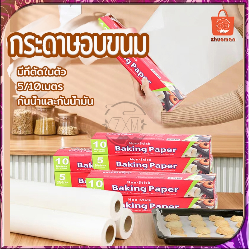 กระดาษรองอบ 5/10M กระดาษไขรองอบ (ไดคัท)พร้อมฟันเลื่อยตัดกระดาษ กันติด กันน้ำ อุปกรณ์เบเกอรี