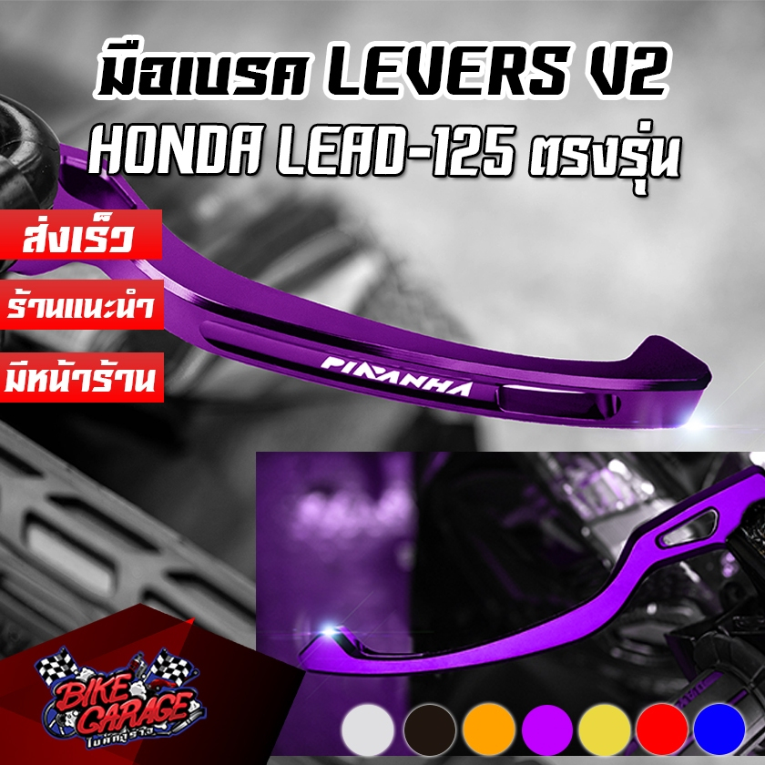 มือเบรค CNC PIRANHA LEVERS V2 HONDA LEAD-125 4V Special Edition (ปิรันย่า)