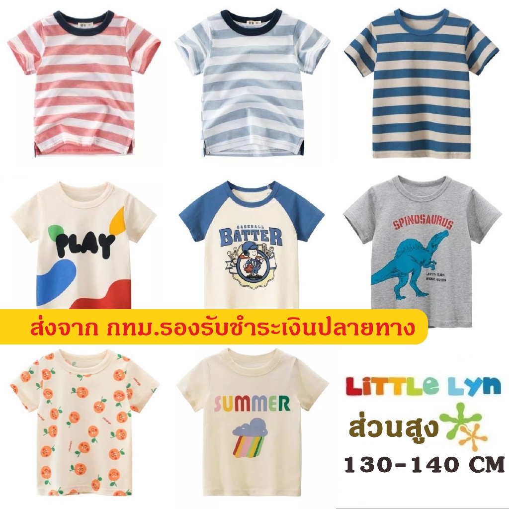 LittleLyn เสื้อผ้าเด็ก ผ้านุ่ม ลายน่ารัก เสื้อเด็ก ส่วนสูง140 ซม Cotton 100% little lyn 27kids