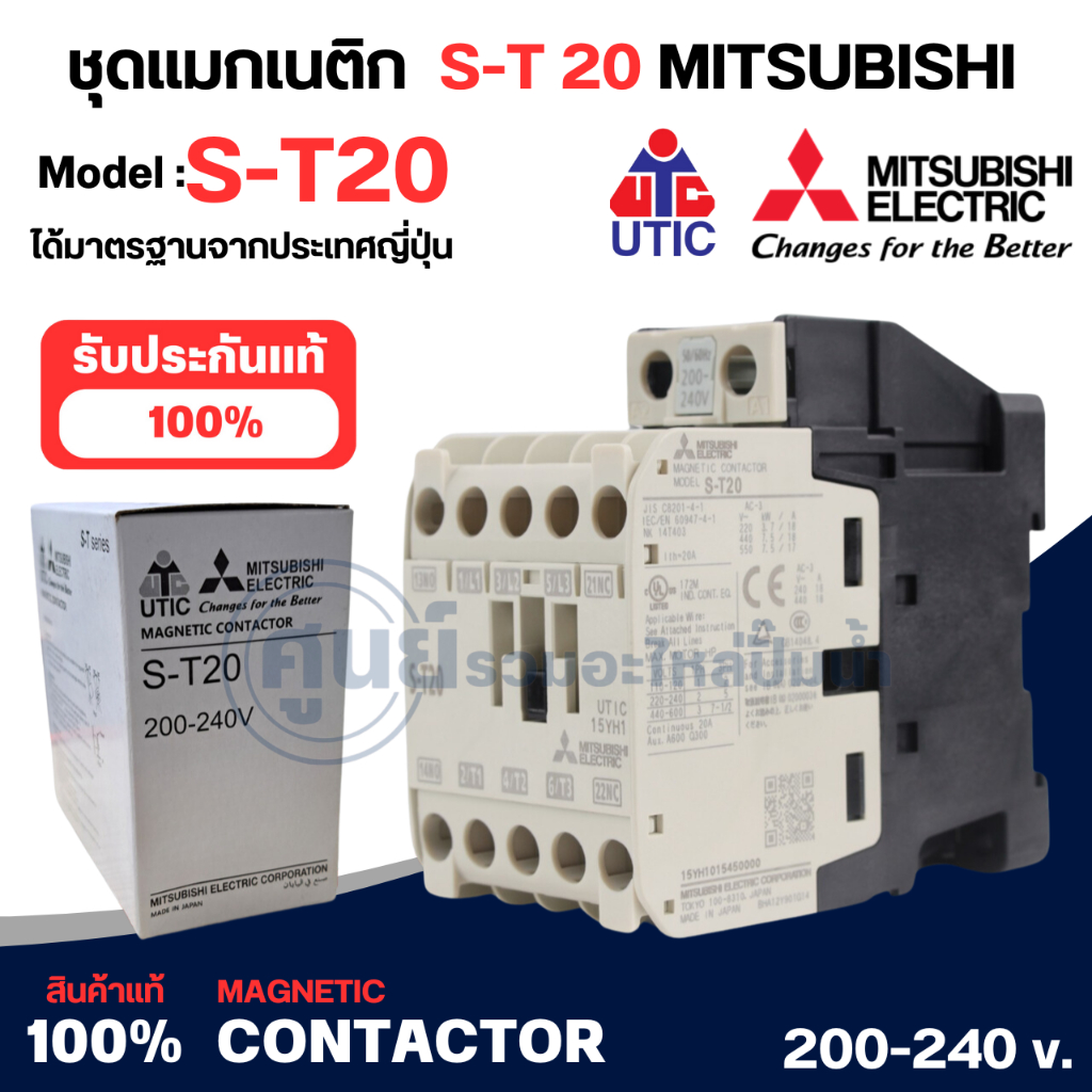 S-T20 MITSUBISHI แมกเนติก คอนแทกเตอร์ มิตซูบิชิ 200-240 v.