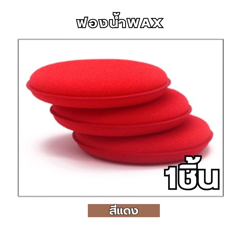 ฟองน้ำwax ฟองน้ำลงน้ำยา ขนาด 10x10x2cm. ขัดสีรถ ฟองน้ําขัดสีรถยนต์ thumbnail 8