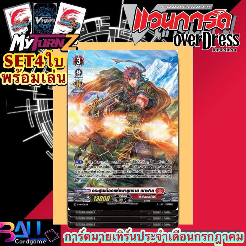 D-pr กระสุนเดือดแห่งพายุทราย เนาฟาล แบบแยกใบและแบบเซต4ใบ Myturnz ประจำเดือน กรกฎาคม