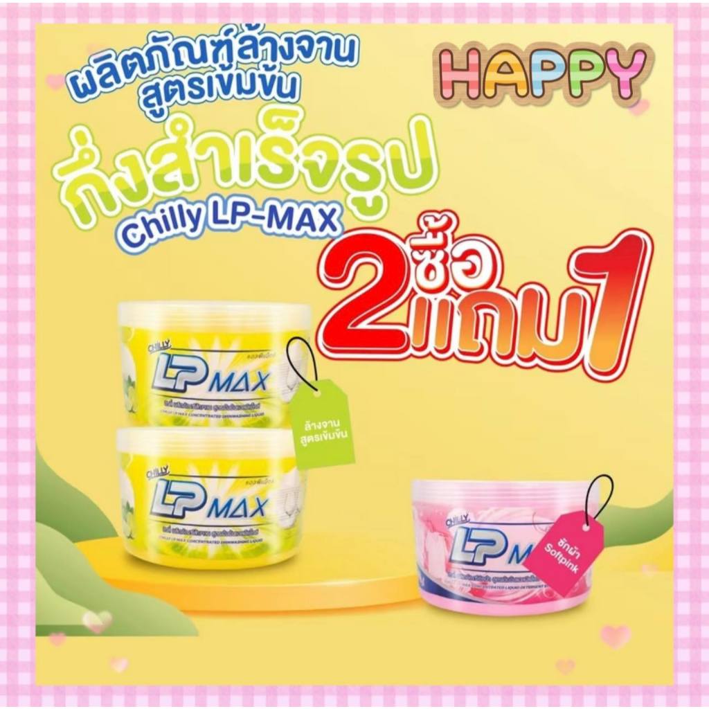 พร้อมส่ง ซื้อ 2 แถม 1 LP-MAX ผลิตภัณฑ์หัวเชื้อน้ำยาล้างจาน2กระปุก แถม น้ำยาซักผ้าสีชมพู 1กระปุก