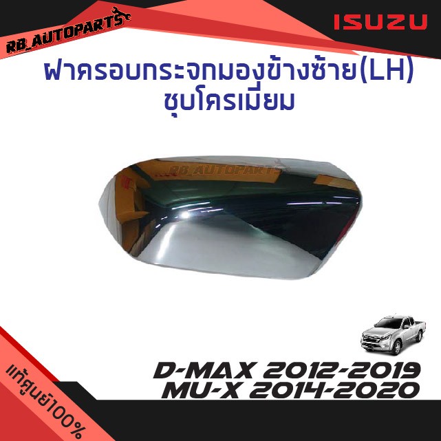 แท้ศูนย์ % ฝาครอบกระจกมองข้าง Isuzu D-max ปี 2012-2019 Mu-x ปี 2014-2020