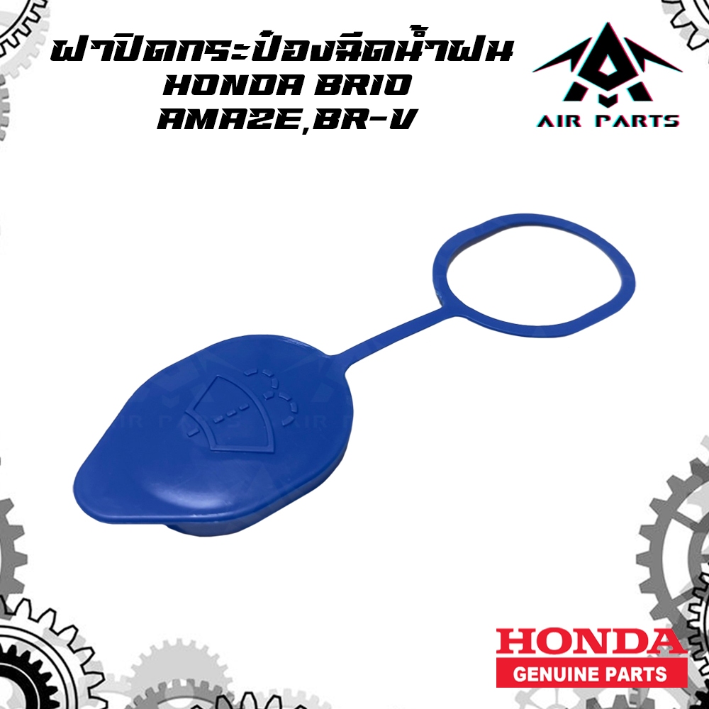 (แท้100%)ฝาปิดกระป๋องฉีดน้ำฝน HONDA BRIO,AMAZE,BR-V (บริโอ้,อเมซ,บีอาร์วี)