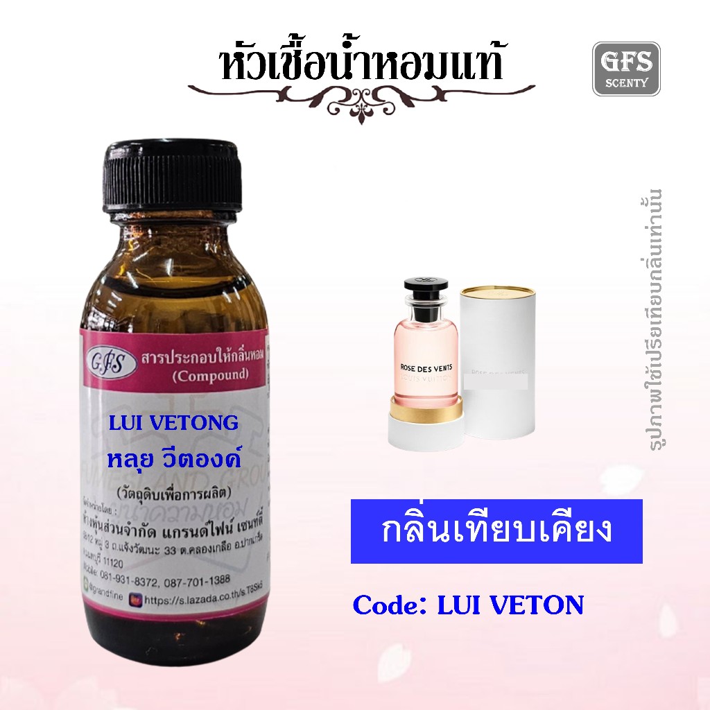 หัวเชื้อน้ำหอมแท้ หลุย วีตองค์ เทียบกลิ่น Rose Des Vents ปริมาณ 30 มล.
