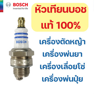 หัวเทียน Bosch WS7E แท้ 100% ใส่เครื่องตัดหญ้า เครื่องพ่นยา