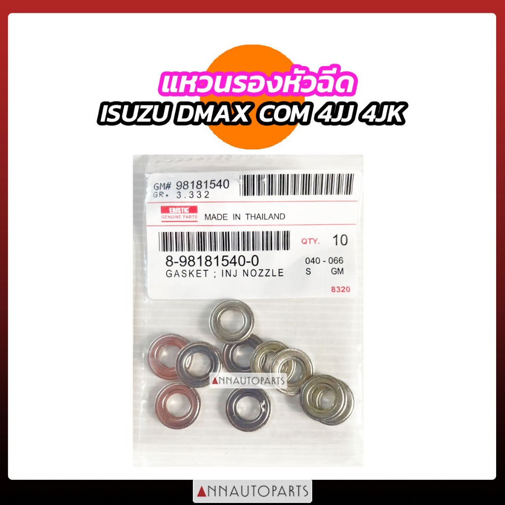 แหวนรองหัวฉีด ISUZU DMAX COMMONRAIL 4JJ 4JK (10ตัว) อิซูซู ดีแม็กซ์