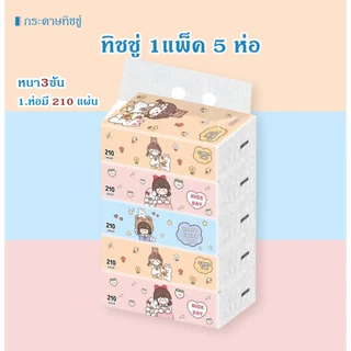 กระดาษทิชชู่ ทำความสะอาด ซึมซับดี หนา นุ่ม ไม่เป็นขุย (1แพ็ค5ห่อ)