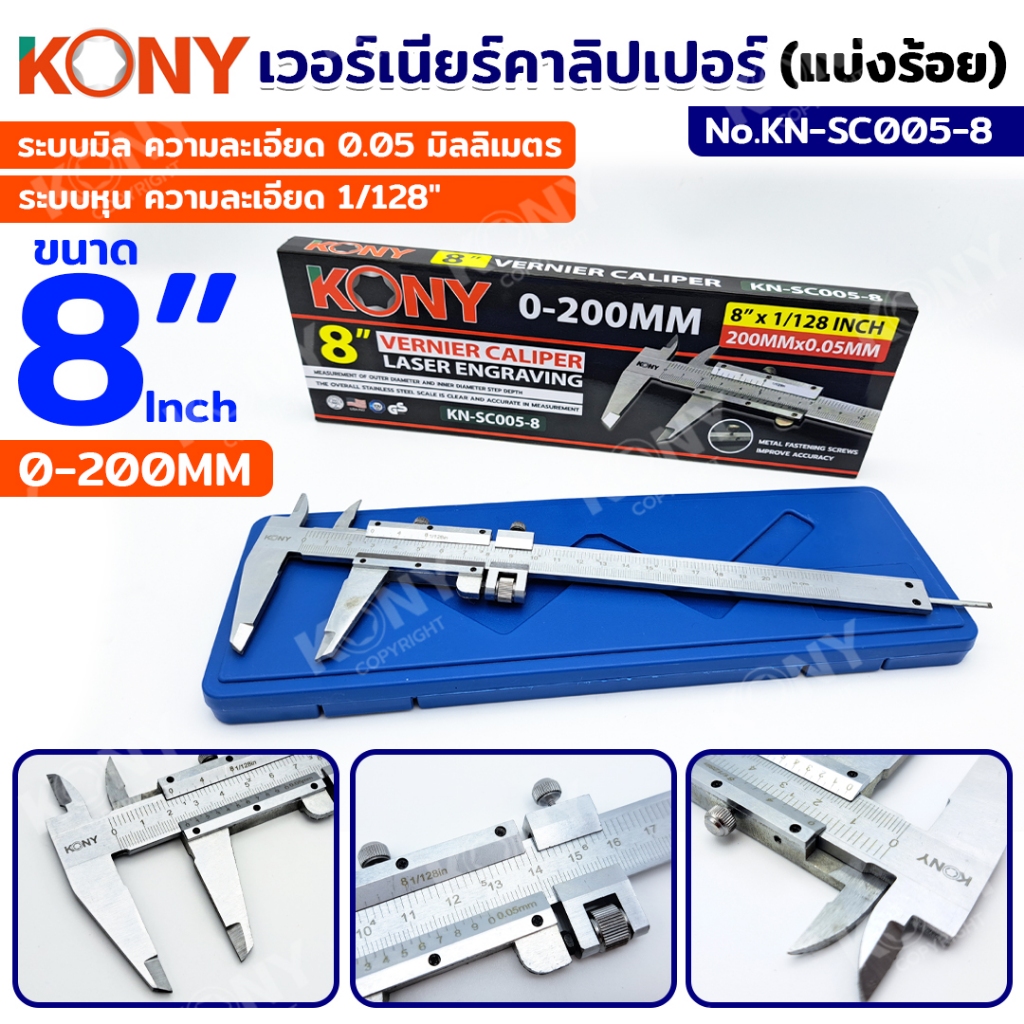 KONY เวอร์เนียร์คาลิปเปอร์ (แบ่งร้อย) 8 นิ้ว 0-200MM 8″x1/128Inch No.KN-SC005-8 – โปรปัง