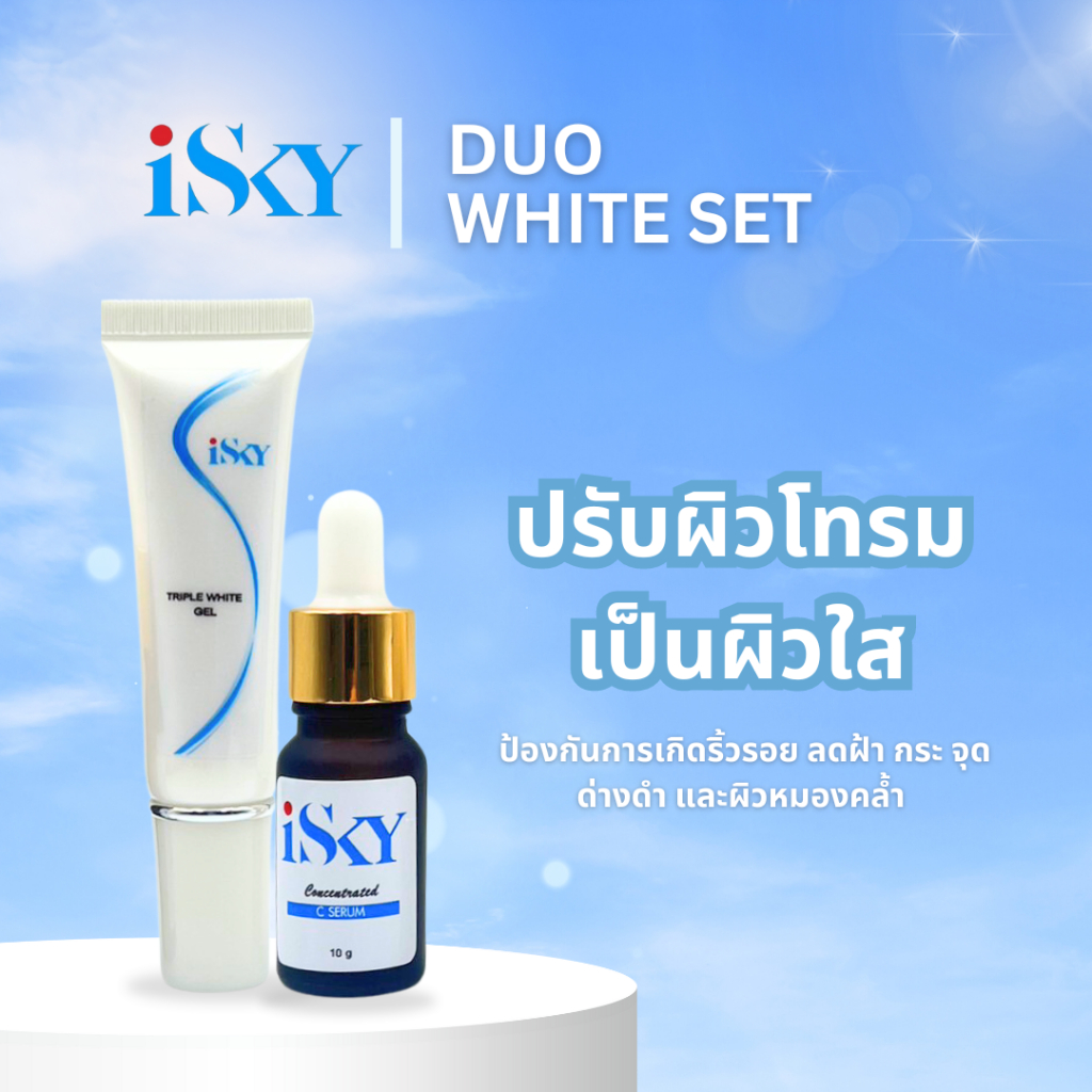 iSKY Duo White Set พิเศษมีจำนวนจำกัด เซ็ทปรับผิวโทรมเร่งด่วน ลดฝ้า ลดรอยดำสิว VitC +Tripple White ใช้ได้ 1-2 เดือน