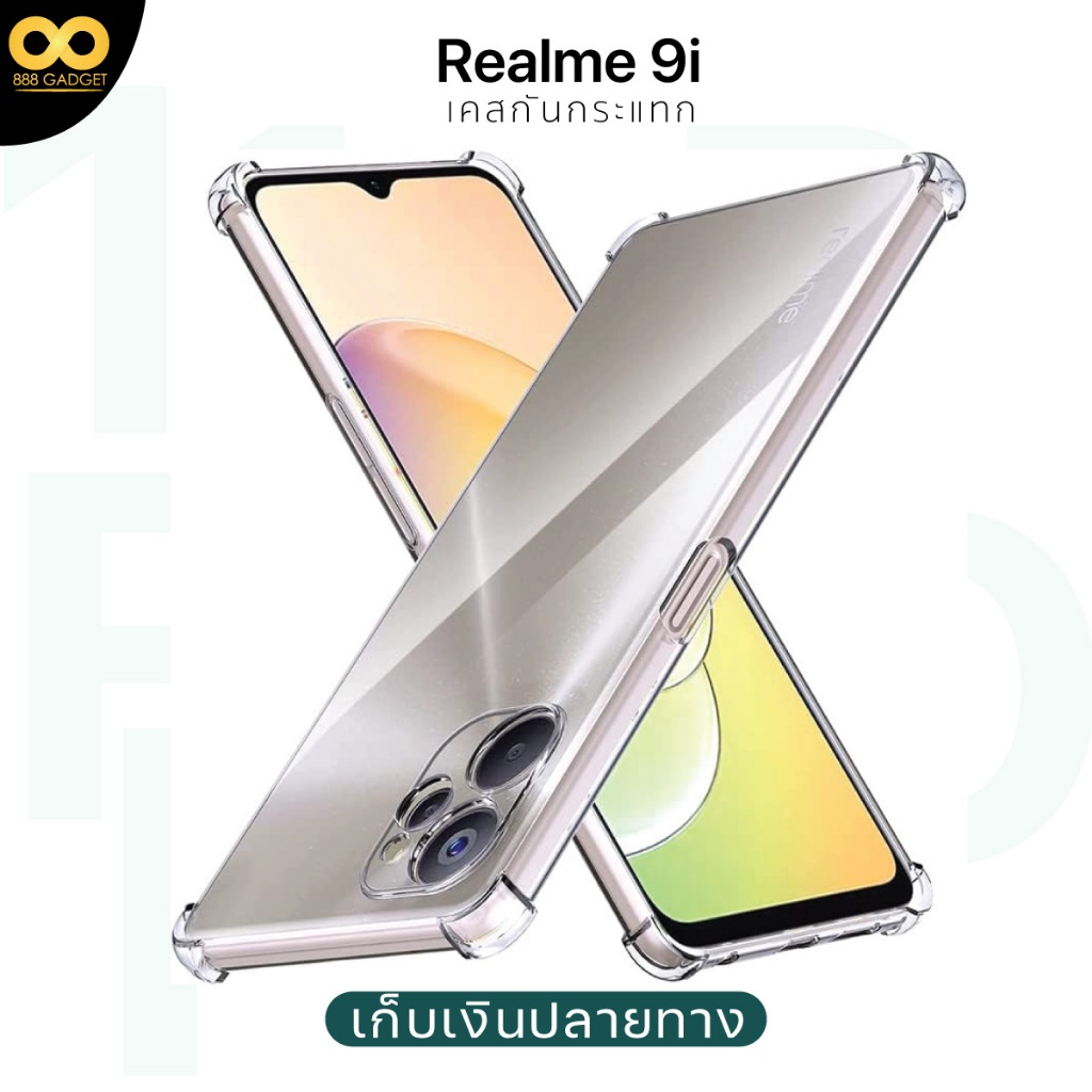 เคส Realme 9i เรียวมี วัสดุ TPU ส่งไว เสริมขอบหนา 1.5 mm ร้านคนไทย / 888gadget