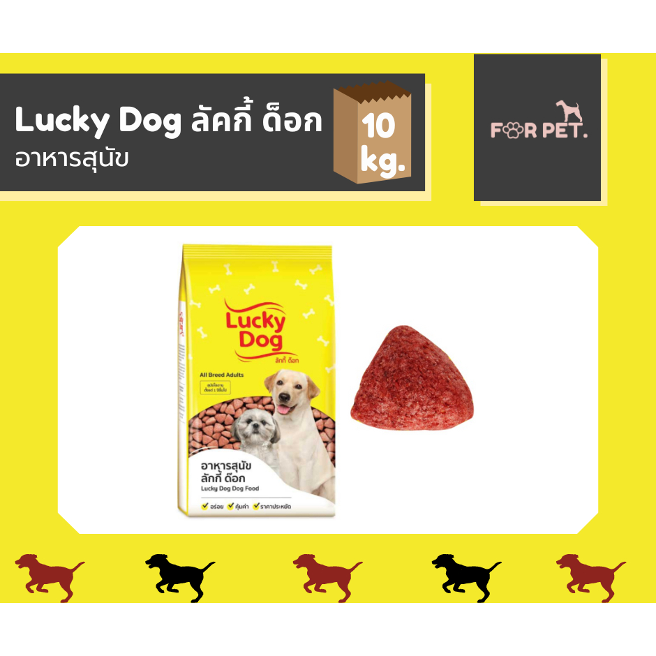 Lucky dog ลัคกี้ ด๊อก อาหารสุนัข ขนาด 10 Kg สินค้าขายดี ราคาประหยุดถูกสุด!!