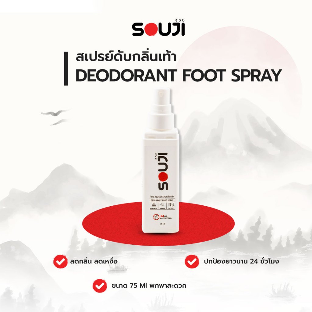 🔥SOUJI🔥DEODORANTD SPRAY แก้เท้าเหม็น ดับกลิ่นรองเท้า ลดเหงื่อที่เท้า ดับกลิ่นเท้า หอมนานทั้งวัน⏰