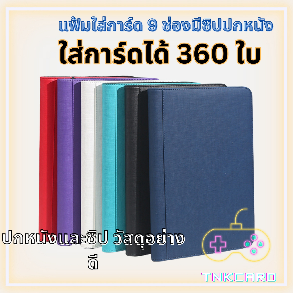 พร้อมส่ง! แฟ้มใส่การ์ด / สมุดใส่การ์ด 9ช่องแบบมีซิป ปกหนังอย่างดี (for MTG / Pokemon / Summoner / Yu-Gi-Oh)