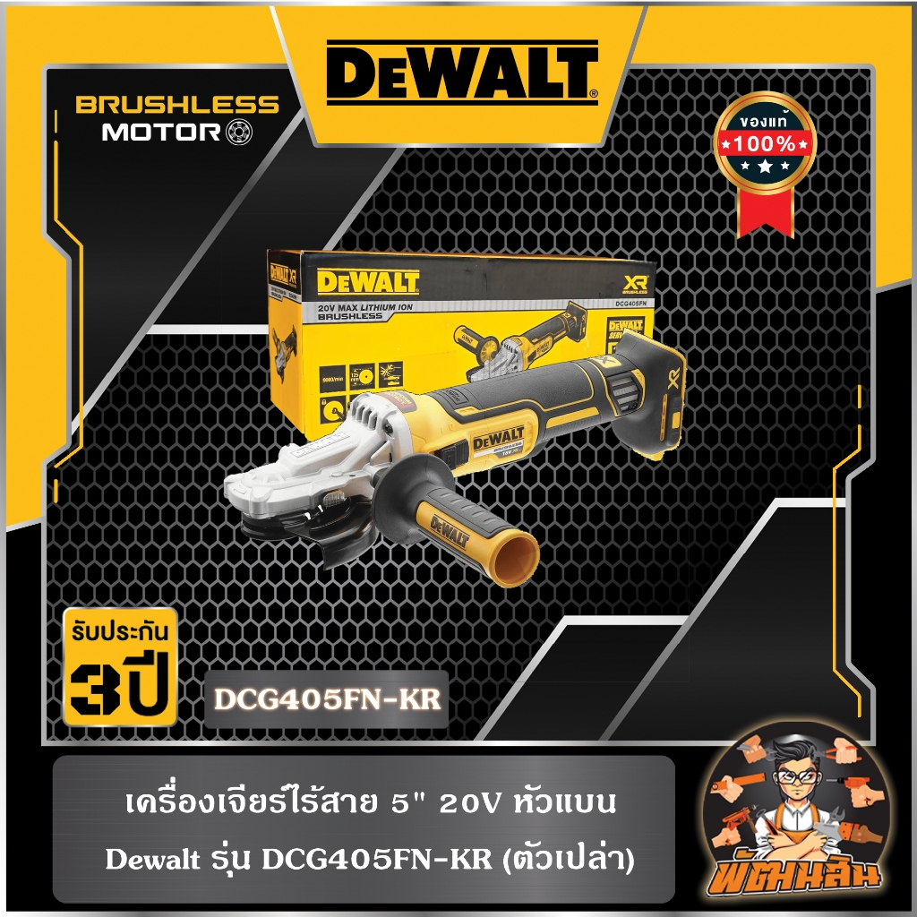💛Dewalt💛เครื่องเจียร์ไร้สาย 5" 20V หัวแบน Dewalt รุ่น DCG405PN-KR (ตัวเปล่า)