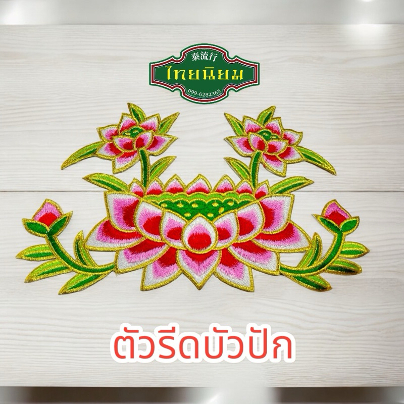 ตัวรีด สติกเกอร์ผ้าปักลายดอกบัวชุดตกแต่ง diy 1ชิ้น