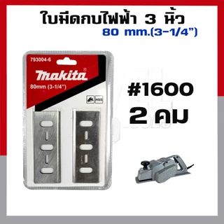ใบมีดกบไฟฟ้า 3 นิ้ว 5 นิ้ว ใบกบไสไม้ ช่างไม้ ไสไม้ ใบขัดไม้ แตกแต่งผิวไม้