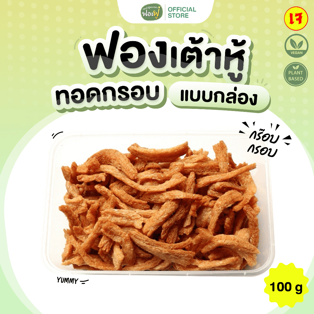 Fongfoo ฟองฟู่ - ฟองเต้าหู้ทอดกรอบ (แบบกล่อง 100กรัม) กินเหอะ ไม่อ้วนหรอก ไขมันต่ำโปรตีนสูง เจทานได้