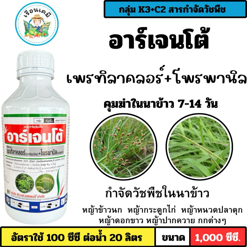สารคุมฆ่าและสารกำจัดวัชพืชในนาข้าว กำจัดวัชพืชทั้งใบแคบใบกว้างและกก เช่น หญ้าดอกขาว หญ้าข้าวนก หญ้านกสีชมพู