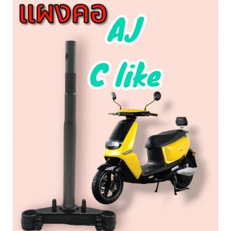 แผงคอ​ ตรงรุ่น​ มอเตอร์​ไซค์​ไฟฟ้า​ AJ​ clike