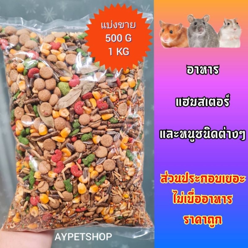 อาหารหนูแฮมสเตอร์ แบ่งขาย 1kg