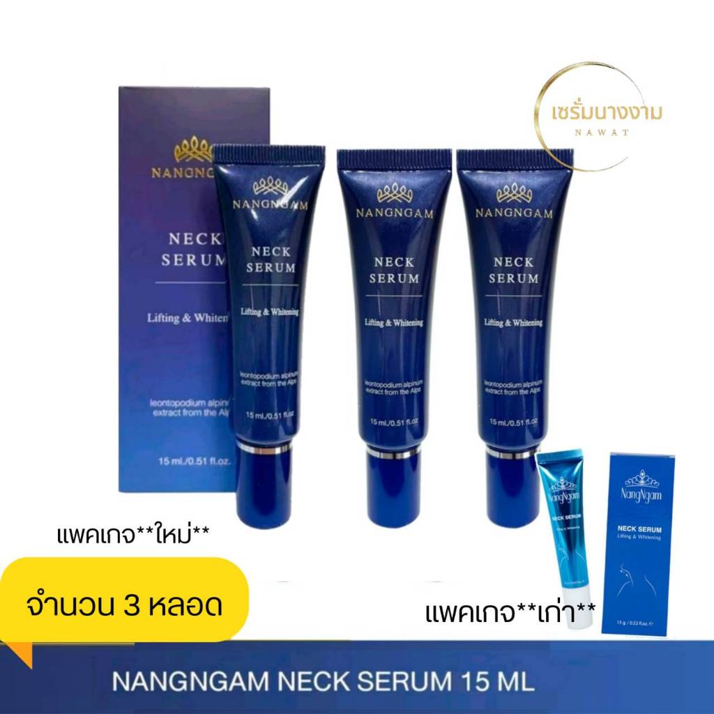 เซต เนคเซรั่ม 3 หลอด เซรั่มทาคอ เนคเซรั่มนางงาม ทาคอเหี่ยว ลดเหนียง ลดถุงใต้ตา
