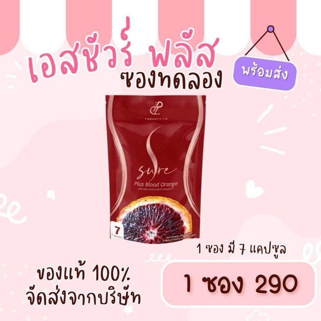 (1ซอง) S SURE PLUS BLOOD ORANGE เอส ชัวร์ พลัส บลัด ออเร้นจ์