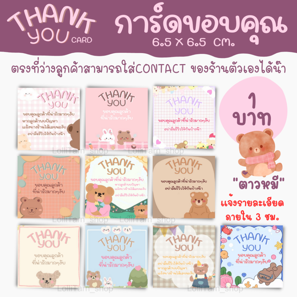 [1บาท] THANK YOU CARD การ์ดขอบคุณ "ต้าวหมี" 6.5x6.5 cm. ใส่ข้อมูลติดต่อของร้านได้
