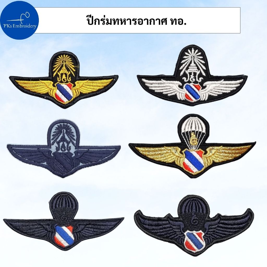 อาร์ม ปีกร่ม ปีกทหารอากาศ ปีก ทอ.