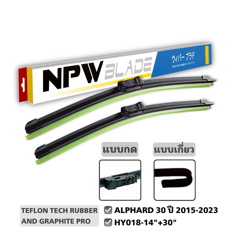 NPW แท้ ใบปัดน้ำฝน ALPHARD 30 ปี 2015-2023 หัวล็อคตรงรุ่น ราคาแพ็คคู่ ขนาด 14“+30”