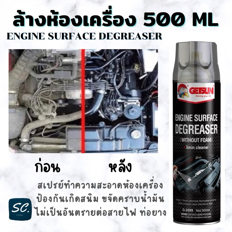 🏎 สเปรย์ล้างห้องเครื่อง Getsun Engine Surface น้ำยาล้างเครื่องยนต์ภายนอก ล้างคราบน้ำมัน  ป้องกันสนิม