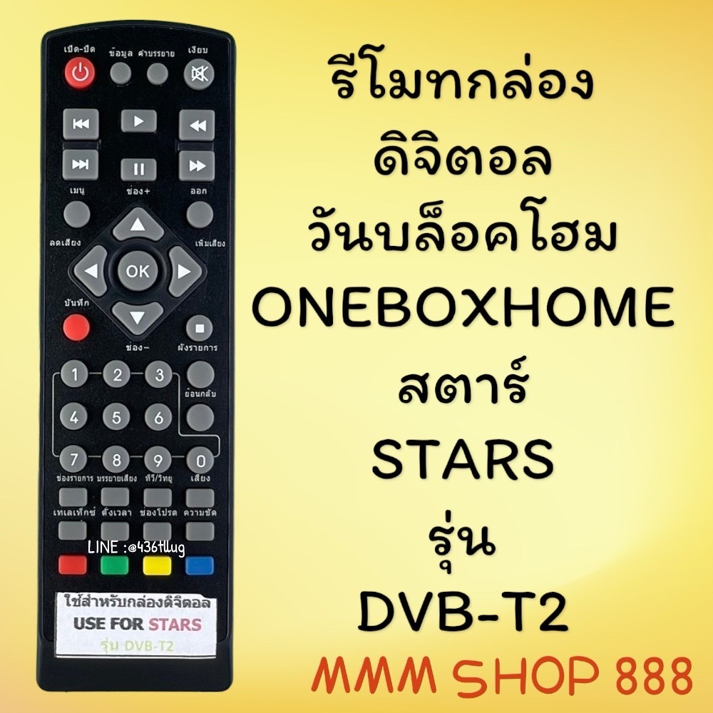 รีโมทรุ่น : ดิจิตอลวันบล็อคโฮมONEBOXHOMEสินค้าพร้อมส่ง
